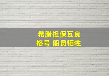 希腊担保瓦良格号 船员牺牲